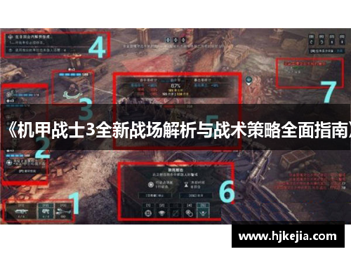《机甲战士3全新战场解析与战术策略全面指南》