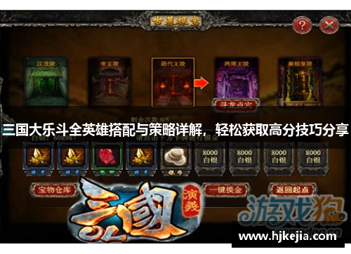 三国大乐斗全英雄搭配与策略详解，轻松获取高分技巧分享