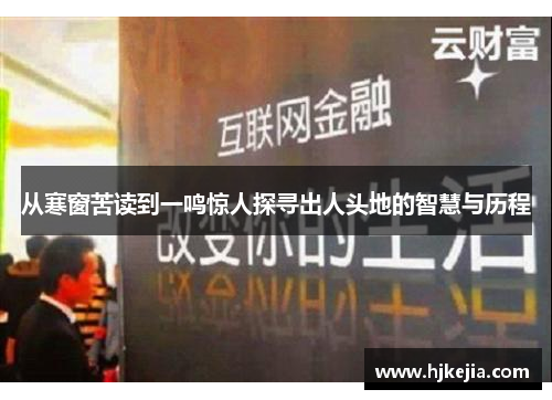 从寒窗苦读到一鸣惊人探寻出人头地的智慧与历程