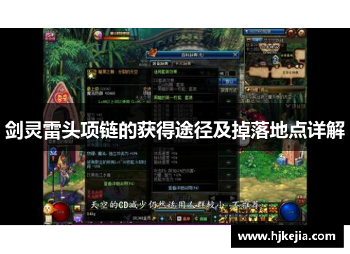 剑灵雷头项链的获得途径及掉落地点详解