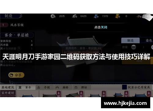 天涯明月刀手游家园二维码获取方法与使用技巧详解