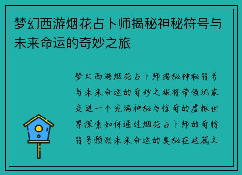 梦幻西游烟花占卜师揭秘神秘符号与未来命运的奇妙之旅