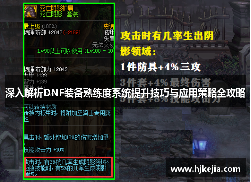 深入解析DNF装备熟练度系统提升技巧与应用策略全攻略