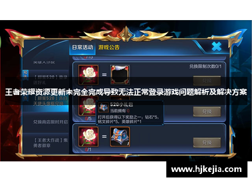 王者荣耀资源更新未完全完成导致无法正常登录游戏问题解析及解决方案
