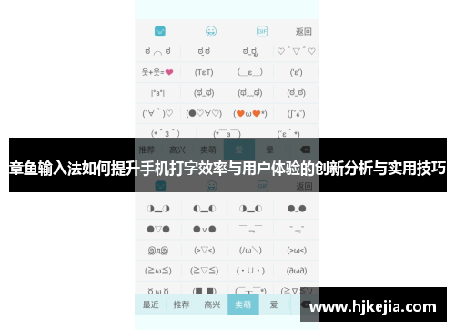 章鱼输入法如何提升手机打字效率与用户体验的创新分析与实用技巧