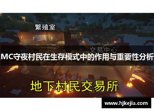 MC守夜村民在生存模式中的作用与重要性分析