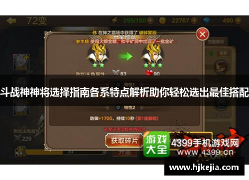 斗战神神将选择指南各系特点解析助你轻松选出最佳搭配