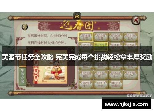 美酒节任务全攻略 完美完成每个挑战轻松拿丰厚奖励