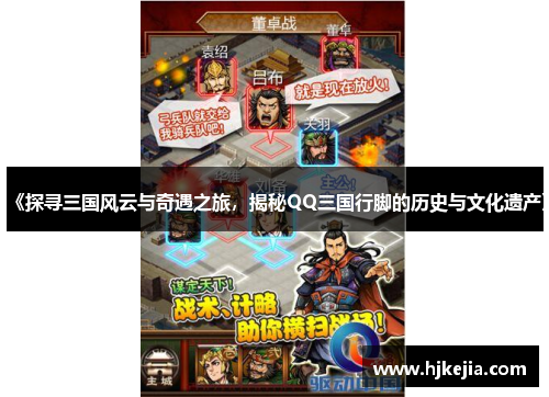 《探寻三国风云与奇遇之旅，揭秘QQ三国行脚的历史与文化遗产》