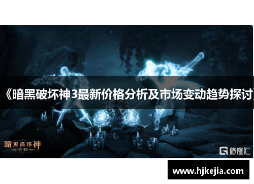 《暗黑破坏神3最新价格分析及市场变动趋势探讨》