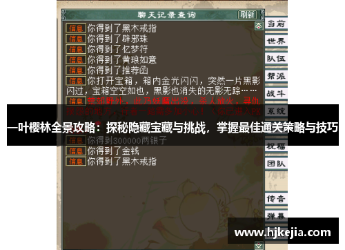 一叶樱林全景攻略：探秘隐藏宝藏与挑战，掌握最佳通关策略与技巧