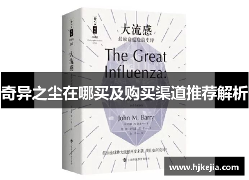 奇异之尘在哪买及购买渠道推荐解析