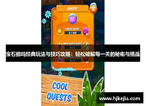 宝石祖玛经典玩法与技巧攻略：轻松破解每一关的秘密与挑战