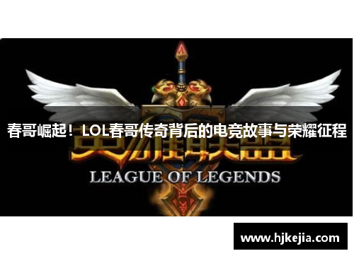 春哥崛起！LOL春哥传奇背后的电竞故事与荣耀征程