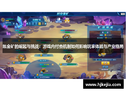 氪金矿的崛起与挑战：游戏内付费机制如何影响玩家体验与产业格局