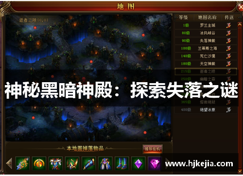 神秘黑暗神殿：探索失落之谜