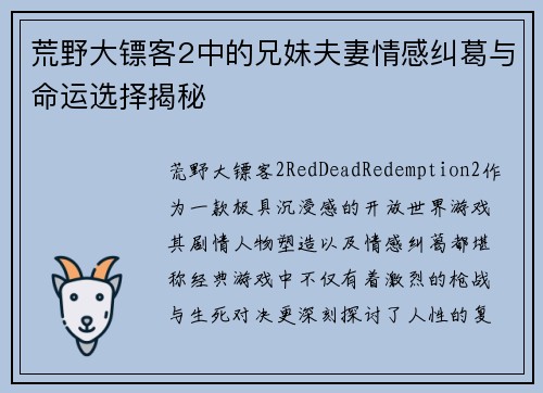 荒野大镖客2中的兄妹夫妻情感纠葛与命运选择揭秘 荒野大镖客2中的兄妹夫妻情感纠葛与命运选择揭秘