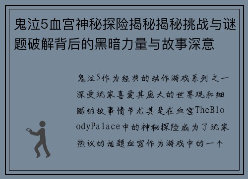 鬼泣5血宫神秘探险揭秘揭秘挑战与谜题破解背后的黑暗力量与故事深意