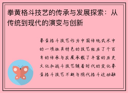 拳黄格斗技艺的传承与发展探索：从传统到现代的演变与创新