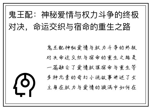 鬼王配：神秘爱情与权力斗争的终极对决，命运交织与宿命的重生之路
