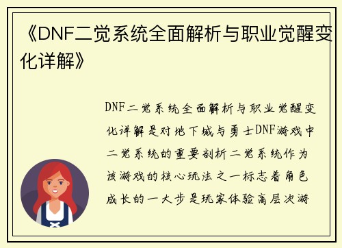 《DNF二觉系统全面解析与职业觉醒变化详解》