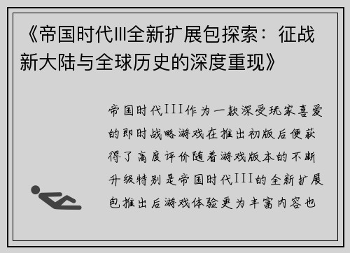 《帝国时代III全新扩展包探索：征战新大陆与全球历史的深度重现》