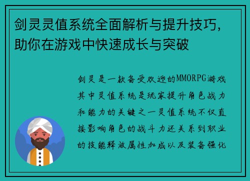 剑灵灵值系统全面解析与提升技巧，助你在游戏中快速成长与突破