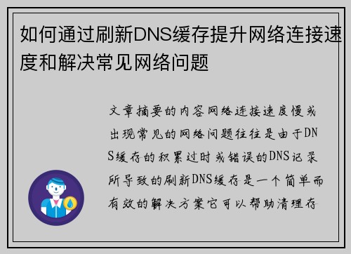 如何通过刷新DNS缓存提升网络连接速度和解决常见网络问题