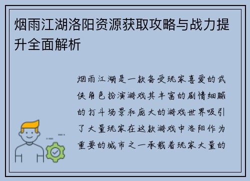 烟雨江湖洛阳资源获取攻略与战力提升全面解析