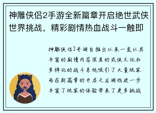 神雕侠侣2手游全新篇章开启绝世武侠世界挑战,精彩剧情热血战斗一触即发 神雕侠侣2手游全新篇章开启绝世武侠世界挑战,精彩剧情热血战斗一触即发