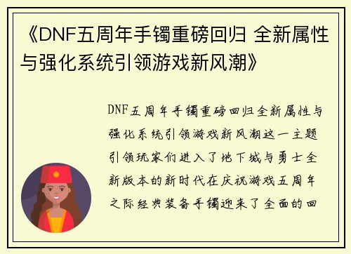 《DNF五周年手镯重磅回归 全新属性与强化系统引领游戏新风潮》