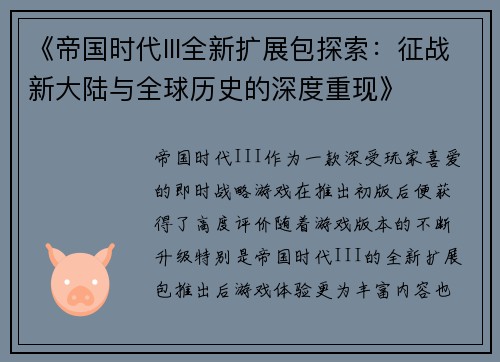 《帝国时代III全新扩展包探索：征战新大陆与全球历史的深度重现》