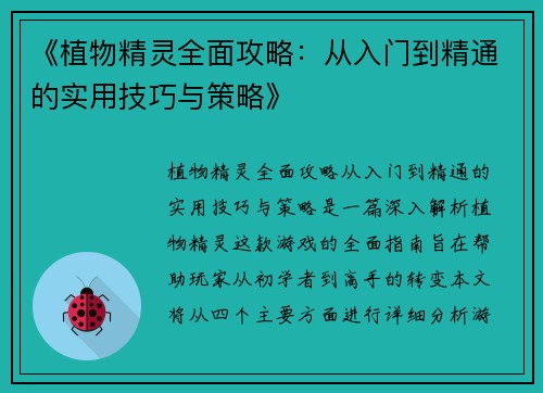 《植物精灵全面攻略：从入门到精通的实用技巧与策略》