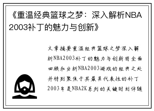 《重温经典篮球之梦：深入解析NBA 2003补丁的魅力与创新》