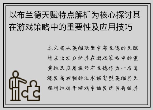 以布兰德天赋特点解析为核心探讨其在游戏策略中的重要性及应用技巧