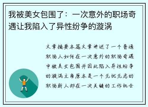 我被美女包围了：一次意外的职场奇遇让我陷入了异性纷争的漩涡