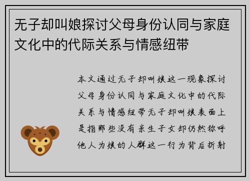 无子却叫娘探讨父母身份认同与家庭文化中的代际关系与情感纽带