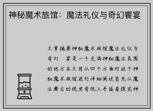 神秘魔术旅馆：魔法礼仪与奇幻饗宴
