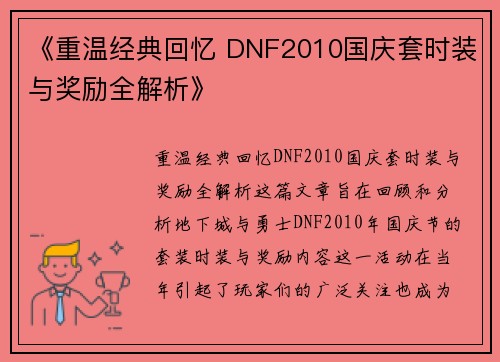 《重温经典回忆 DNF2010国庆套时装与奖励全解析》