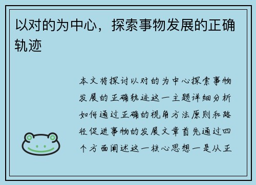 以对的为中心，探索事物发展的正确轨迹