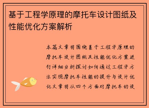 基于工程学原理的摩托车设计图纸及性能优化方案解析