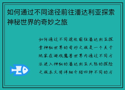 如何通过不同途径前往潘达利亚探索神秘世界的奇妙之旅