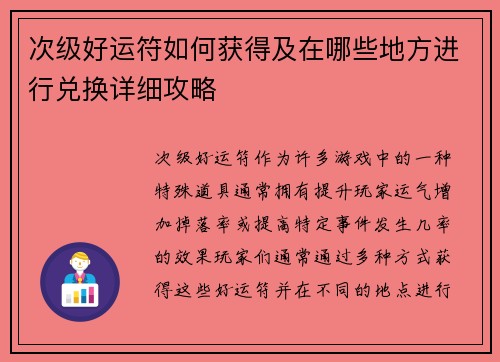 次级好运符如何获得及在哪些地方进行兑换详细攻略 次级好运符如何获得及在哪些地方进行兑换详细攻略