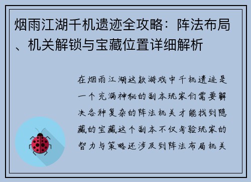 烟雨江湖千机遗迹全攻略:阵法布局、机关解锁与宝藏位置详细解析 烟雨江湖千机遗迹全攻略:阵法布局、机关解锁与宝藏位置详细解析