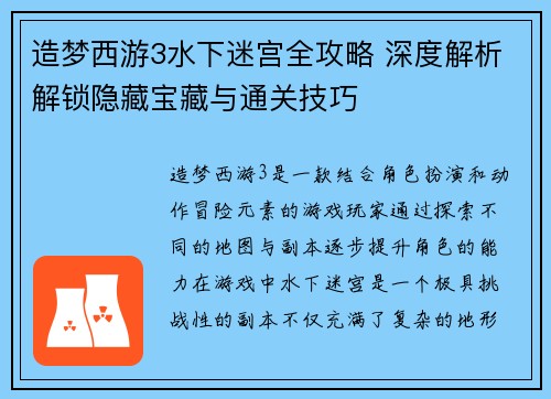 造梦西游3水下迷宫全攻略 深度解析解锁隐藏宝藏与通关技巧