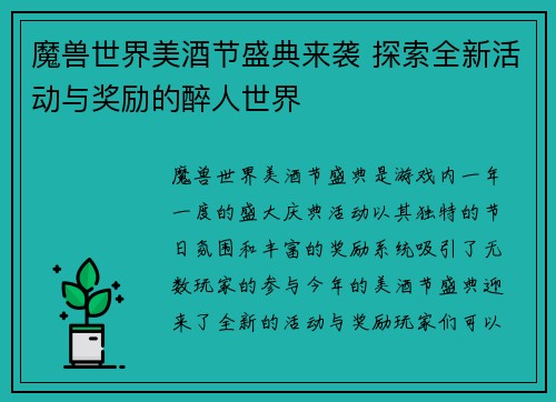 魔兽世界美酒节盛典来袭 探索全新活动与奖励的醉人世界