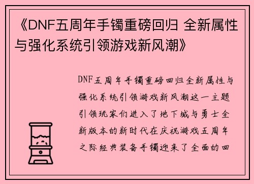 《DNF五周年手镯重磅回归 全新属性与强化系统引领游戏新风潮》 《DNF五周年手镯重磅回归 全新属性与强化系统引领游戏新风潮》