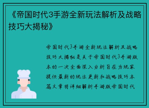 《帝国时代3手游全新玩法解析及战略技巧大揭秘》