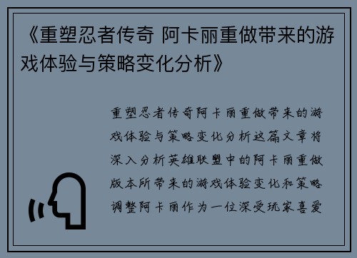 《重塑忍者传奇 阿卡丽重做带来的游戏体验与策略变化分析》 《重塑忍者传奇 阿卡丽重做带来的游戏体验与策略变化分析》
