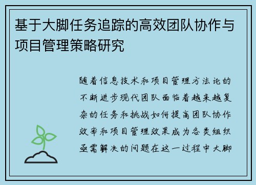 基于大脚任务追踪的高效团队协作与项目管理策略研究